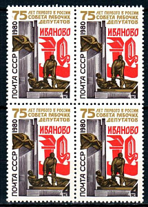 СССР, 1980, №5073, 75 - летие Совета рабочих депутатов (Иваново),  квартблок_
