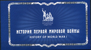 Россия, 2014, История Первой мировой войны, 4 люкс блока в буклете