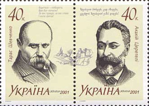 Украина, 2001, Писатели, Т.Шевченко, А.Церетели, 2 марки