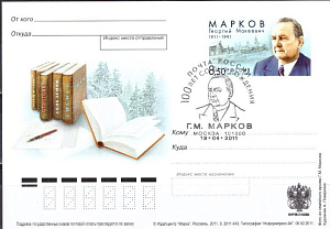 Россия, 2011, 100 лет со дня рождения Г.М. Маркова (1911-1991), писателя и драматурга, карточка с ОМ СГ