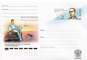Россия, 2009, 125 лет со дня рождения А.Р. Беляева, писателя, конверт с ОМ Россия, 2009, 125 лет со дня рождения А.Р. Беляева, писателя, конверт с ОМ