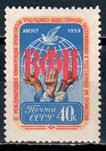СССР, 1959, №2339, Конференция ВФП*, 1 марка