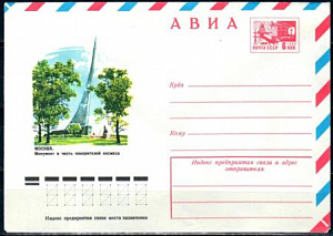 СССР, 1974, Космос. Москва. Монумент в честь покорителей космоса, конверт