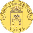 Россия, 2014, Тверь, ГВС из мешка UNC,10 рублей,-миниатюра