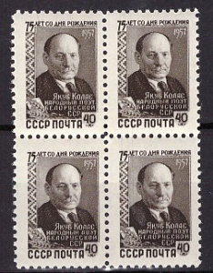 СССР, 1957, №2106, Я.Колас, квартблок ** MNH