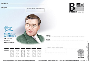 Россия, 2015,  Сергей Петрович Антонов, прозаик, киносценарист, карточка с литерой В