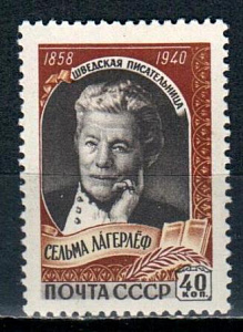 СССР, 1959, №2284, С.Лагерлеф*, 1 марка