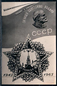 СССР, 1965, За нашу Советскую Родину, карточка