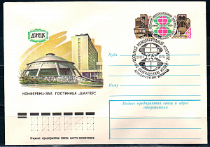 СССР, 1979, Конгресс по обогащению углей (Донецк), С.Г., конверт