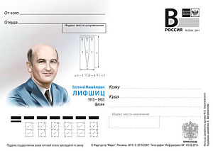 Россия, 2015,  Евгений Михайлович Лифшиц, физик, карточка с литерой В