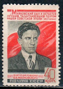 СССР, 1953, №1719, В.Маяковский, 1 марка