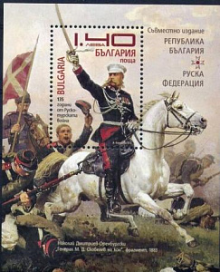 Болгария _, 2013, 135 лет окончанию Русско-турецкой войны 1877–1878 гг. Cовместный с Россией, блок Болгария _, 2013, 135 лет окончанию Русско-турецкой войны 1877–1878 гг. Cовместный с Россией, блок