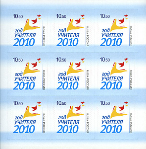 Россия, 2010, Год Учителя, лист 9 марок