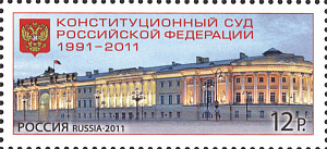 Россия, 2011, Конституционный Суд. 1 марка