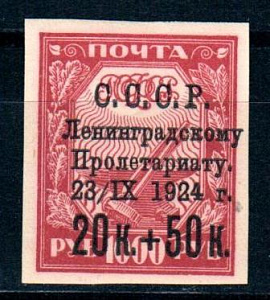 СССР, 1924, Пострадавшему от наводнения Ленинграду, №211-В, хлпч. бум