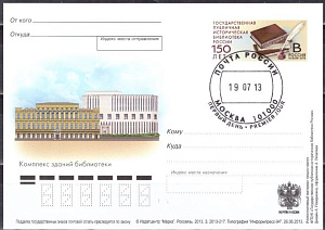 Россия, 2013, 150 лет государственной исторической библиотеке России, карточка с ОМ, СГ Россия, 2013, 150 лет государственной исторической библиотеке России, карточка с ОМ, СГ