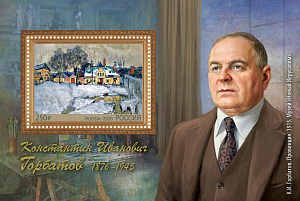 Россия, 2026, К.И. Горбатова (1876–1945), Художник. блок