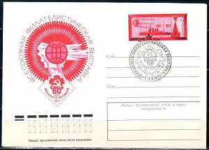 СССР, 1977, филателистическая выставка "60 лет Октября", С.Г., конверт
