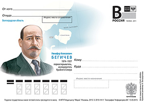 Россия, 2015,  Никифор Алексеевич Бегичев, исследователь Крайнего Севера, карточка с литерой В