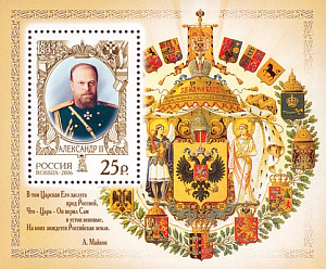 Россия, Александр III, 2006, блок