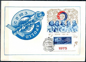 СССР, 1975, Полёт кораблей "Союз" и "Аполлон" (Звёздный городок), С.Г., конверт