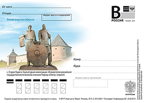 Россия, 2015, Старая Ладога, Скульптурная композиция «Основателям российской государственности князьям Рюрику и Олегу», карточка с литерой В