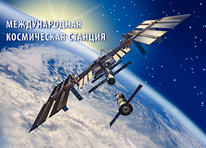 Россия, 2018, "МКС", Стерео-Варио, 3 D, Немаркированная карточка