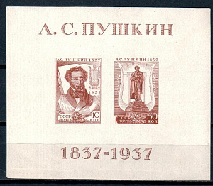 СССР, 1937, №542, А.Пушкин*, блок... СССР, 1937, №542, А.Пушкин*, блок...