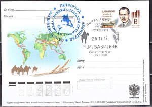 Россия, 2012, Н.И.Вавилов, карточка с ОМ, СГ