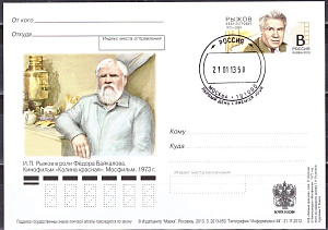 Россия, 2013, 100 лет со дня рождения И.П. Рыжова, актёра театра и кино, карточка с ОМ, СГ