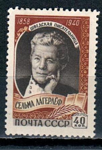 СССР, 1959, №2284, С.Лагерлеф*, 1 марка