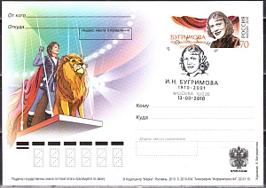 Россия, 2010, 100 лет со дня рождения И.Н. Бугримовой (1910-2001), дрессировщицы, карточка с ОМ . СГ Россия, 2010, 100 лет со дня рождения И.Н. Бугримовой (1910-2001), дрессировщицы, карточка с ОМ . СГ