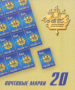 Россия, 2009, Стандартные марки, Кораблик, буклет 20 марок Россия, 2009, Стандартные марки, Кораблик, буклет 20 марок