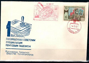 СССР, 1962, 40 лет советского специального гашения (Московское Городское Общество Коллекционеров), С.Г., конверт