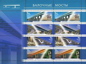 Россия, 2010, Мосты, малый лист