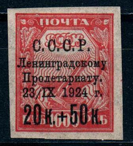 СССР, 1924, Пострадавшему от наводнения Ленинграду, №211-А тонк. бум.