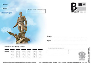 Россия, 2015, Новосибирск. Памятник А.И. Покрышкину, карточка с литерой В Россия, 2015, Новосибирск. Памятник А.И. Покрышкину, карточка с литерой В