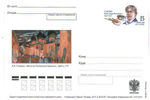 Россия, 2013, 150 лет со дня рождения А.Я. Головина, художника, сценографа, карточка с ОМ