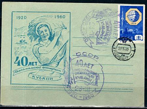 СССР, 1960, 40 лет Комсомольской организации Кубани, С.Г., конверт