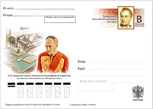 Россия, 2012, 100 лет со дня рождения Н.О. Гриценко (1912-1979), актёра, карточка с ОМ