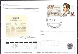 Россия, 2012, 200 лет со дня рождения А.И.Герцена (1812-1870), писателя, карточка с ОМ, СГ