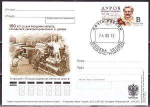 Россия, 2013, Дуров В.Л., Цирк, ПК с ОМ, СГ Россия, 2013, Дуров В.Л., Цирк, ПК с ОМ, СГ