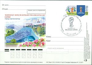 Россия, 2017, ЧМ 2018, Сочи, карточка с Оригинальной Маркой со СГ 