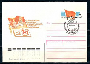 СССР, 1988, XIX конференция КПСС, С.Г., конверт