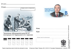 Россия, 2012, 100 лет со дня рождения А.Э.Нудельмана (1912-1996), конструктора оружия, карточка с ОМ Россия, 2012, 100 лет со дня рождения А.Э.Нудельмана (1912-1996), конструктора оружия, карточка с ОМ