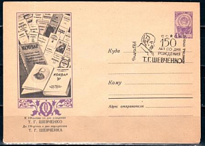 СССР, 1964, 150 лет со дня рождения Т.Г.Шевченко (Ленинград), С.Г., конверт