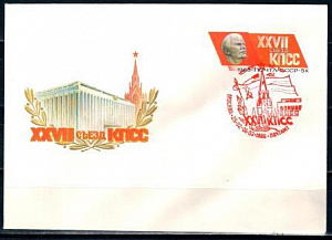 СССР, 1986, XXVII съезд КПСС (красный штемпель), С.Г., конверт