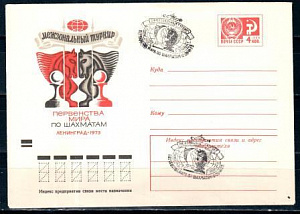СССР, 1973, Первенство мира по шахматам, С.Г., конверт