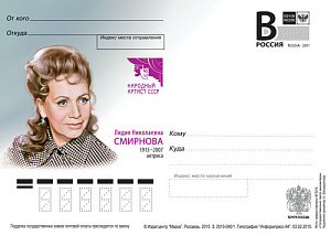 Россия, 2015,  Лидия Николаевна Смирнова, актриса, карточка с литерой В
