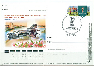 Россия, 2017, ЧМ 2018, Ростов -на Дону, карточка с Оригинальной Маркой со СГ